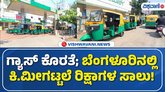 ರಾಜ್ಯಾದ್ಯಂತ ಭುಗಿಲೆದ್ದ ಆಟೋ ಗ್ಯಾಸ್‌ ಸಮಸ್ಯೆ