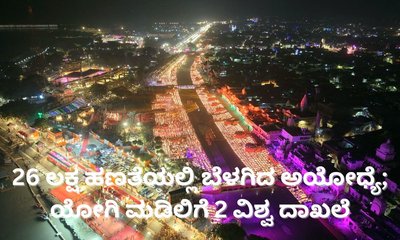 ಅಯೋಧ್ಯೆಯಲ್ಲಿ ಬೆಳಗಿದ 26 ಲಕ್ಷ ಹಣತೆಗಳು