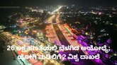 ಅಯೋಧ್ಯೆಯಲ್ಲಿ ಬೆಳಗಿದ 26 ಲಕ್ಷ ಹಣತೆಗಳು