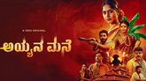 ಒಟಿಟಿಯಲ್ಲಿ ದಾಖಲೆ ಬರೆದ ʼಅಯ್ಯನ ಮನೆʼ ವೆಬ್‌ ಸಿರೀಸ್‌