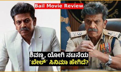 Bail Review: ಶಿವಣ್ಣ, ಜಯರಾಮ್‌, ಯೋಗಿ ನಟನೆಯ ʻಬೇಲ್ʼ‌ ಸಿನಿಮಾ ಹೇಗಿದೆ?