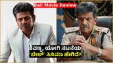 Bail Review: ಶಿವಣ್ಣ, ಜಯರಾಮ್‌, ಯೋಗಿ ನಟನೆಯ ʻಬೇಲ್ʼ‌ ಸಿನಿಮಾ ಹೇಗಿದೆ?