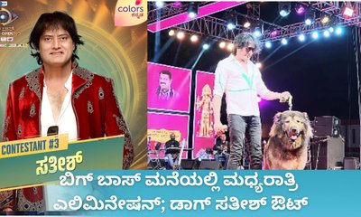 ಮಿಡ್ ಮೀಕ್ ಎಲಿಮಿನೇಷನ್; ಡಾಗ್‌ ಸತೀಶ್‌ ಔಟ್‌