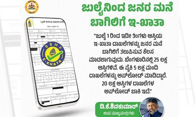 ಆಸ್ತಿ ಮಾಲೀಕರಿಗೆ ಸಿಹಿ ಸುದ್ದಿ; ಜುಲೈ 1ರಿಂದ ಮನೆ ಬಾಗಿಲಿಗೆ ಇ-ಖಾತಾ