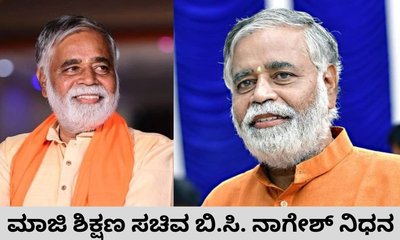ಮಾಜಿ ಶಿಕ್ಷಣ ಸಚಿವ ಬಿ.ಸಿ. ನಾಗೇಶ್ ನಿಧನ