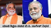 ಮಾಜಿ ಶಿಕ್ಷಣ ಸಚಿವ ಬಿ.ಸಿ. ನಾಗೇಶ್ ನಿಧನ