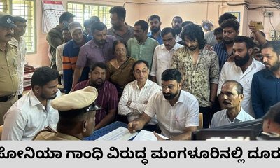 ʼವಂದೇ ಮಾತರಂʼ ವಿವಾದ: ಸೋನಿಯಾ ಗಾಂಧಿ ವಿರುದ್ಧ ಮಂಗಳೂರಿನಲ್ಲಿ ದೂರು