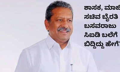 ಬಿಜೆಪಿ ನಾಯಕ ಬೈರತಿ ಬಸವರಾಜು ಸಿಕ್ಕಿ ಬಿದ್ದಿದ್ದು ಹೇಗೆ?