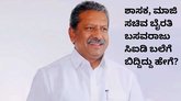ಬಿಜೆಪಿ ನಾಯಕ ಬೈರತಿ ಬಸವರಾಜು ಸಿಕ್ಕಿ ಬಿದ್ದಿದ್ದು ಹೇಗೆ?