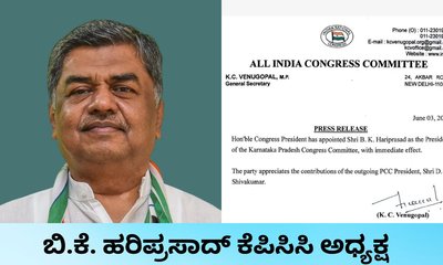 ಬಿ.ಕೆ. ಹರಿಪ್ರಸಾದ್‌ಗೆ ಒಲಿದ ಕೆಪಿಸಿಸಿ ಅಧ್ಯಕ್ಷ ಸ್ಥಾನ