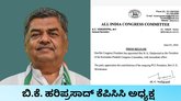 ಬಿ.ಕೆ. ಹರಿಪ್ರಸಾದ್‌ಗೆ ಒಲಿದ ಕೆಪಿಸಿಸಿ ಅಧ್ಯಕ್ಷ ಸ್ಥಾನ