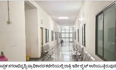 'ಕುಡಾ' ಕಚೇರಿಯಲ್ಲಿ ರಾತ್ರಿ ಇಡೀ ಕೆಲಸವೇ?