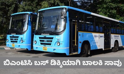 ಬಿಎಂಟಿಸಿ ಬಸ್‌ಗೆ 9 ವರ್ಷದ ಬಾಲಕಿ ಸಾವು