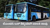ಬಿಎಂಟಿಸಿ ಬಸ್‌ಗೆ 9 ವರ್ಷದ ಬಾಲಕಿ ಸಾವು