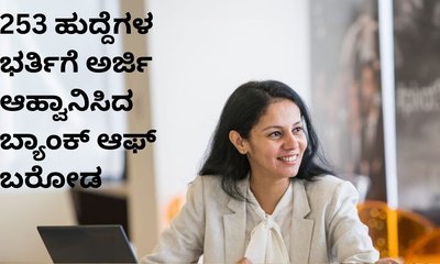 ಬ್ಯಾಂಕ್‌ ಆಫ್‌ ಬರೋಡದಲ್ಲಿದೆ 253 ಹುದ್ದೆ