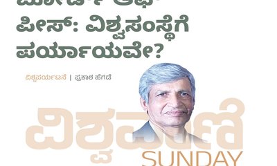 ಬೋರ್ಡ್‌ ಆಫ್‌ ಪೀಸ್:‌ ವಿಶ್ವಸಂಸ್ಥೆಗೆ ಪರ್ಯಾಯವೇ ?