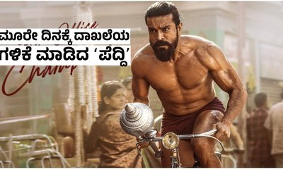 ಬಾಕ್ಸ್‌ ಆಫೀಸ್‌ನಲ್ಲಿ ದಾಖಲೆ ಪ್ರಮಾಣ ಹಣ ಬಾಚಿಕೊಂಡ ʻಪೆದ್ದಿʼ!