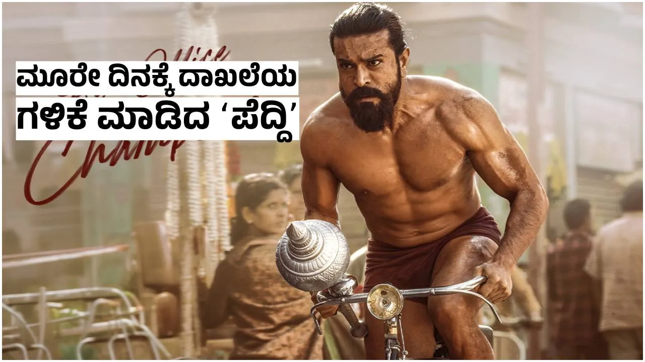 Ram Charan: ಮೂರೇ ದಿನಕ್ಕೆ ದಾಖಲೆಯ ಕಲೆಕ್ಷನ್‌ ಮಾಡಿದ ʻಪೆದ್ದಿʼ; ವಿಶ್ವಾದ್ಯಂತ ಈವರೆಗೂ ಆಗಿರುವ ಗಳಿಕೆ ಎಷ್ಟು?
