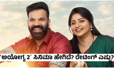 ಸತೀಶ್‌ ನೀನಾಸಂ -‌ ರಚಿತಾ ರಾಮ್ ಜೋಡಿಯ ʻಅಯೋಗ್ಯ 2ʼ ಸಿನಿಮಾ ಹೇಗಿದೆ?