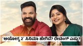 ಸತೀಶ್‌ ನೀನಾಸಂ -‌ ರಚಿತಾ ರಾಮ್ ಜೋಡಿಯ ʻಅಯೋಗ್ಯ 2ʼ ಸಿನಿಮಾ ಹೇಗಿದೆ?