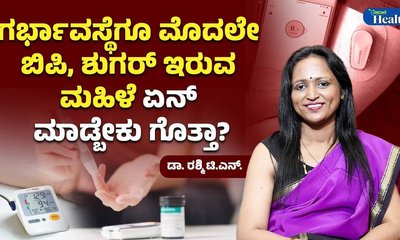 ಗರ್ಭಾವಸ್ಥೆಯಲ್ಲಿ ಬಿಪಿ- ಶುಗರ್ ಇದ್ದರೆ ಏನು ಕ್ರಮ ಕೈಗೊಳ್ಳಬೇಕು?
