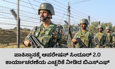 ಆಪರೇಷನ್‌ ಸಿಂದೂರ್‌ 2.0 ಕಾರ್ಯಾಚರಣೆಗೆ ಬಿಎಸ್‌ಎಫ್‌ ಸಿದ್ಧ