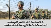 ಆಪರೇಷನ್‌ ಸಿಂದೂರ್‌ 2.0 ಕಾರ್ಯಾಚರಣೆಗೆ ಬಿಎಸ್‌ಎಫ್‌ ಸಿದ್ಧ