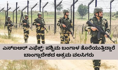 ಕೋಲ್ಕತ್ತಾದಿಂದ ಕಾಲ್ಕಿಳುತ್ತಿದ್ದಾರೆ ಬಾಂಗ್ಲಾದೇಶದ ಅಕ್ರಮ ವಲಸಿಗರು