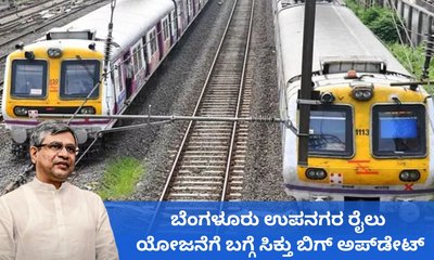 ಬೆಂಗಳೂರು ಉಪನಗರ ರೈಲು ಯೋಜನೆಗೆ 15,767 ಕೋಟಿ ರೂ. ಅಗತ್ಯ