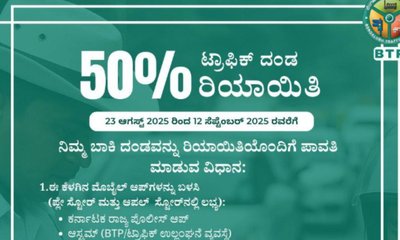 ಟ್ರಾಫಿಕ್‌ ಫೈನ್‌ ಶೇ.50 ಡಿಸ್ಕೌಂಟ್‌; ಬರೋಬ್ಬರಿ 106 ಕೋಟಿ ದಂಡ ಸಂಗ್ರಹ!