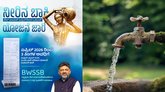 ಬಿಡಬ್ಲ್ಯುಎಸ್‌ಎಸ್‌ಬಿ ನೀರಿನ ಬಿಲ್ ಬಾಕಿ ಪಾವತಿಗೆ ಶೇ.100 ಬಡ್ಡಿ ಮನ್ನಾ