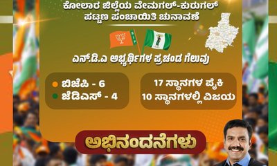 ವೇಮಗಲ್-ಕುರುಗಲ್ ಪಪಂ ಚುನಾವಣೆಯಲ್ಲಿ NDA ಅಭ್ಯರ್ಥಿಗಳ ಗೆಲುವು