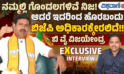 ಗೊಂದಲ ಮೀರಿ ಬಿಜೆಪಿ ಅಧಿಕಾರ ಹಿಡಿಯಲಿದೆ: ಬಿ.ವೈ. ವಿಜಯೇಂದ್ರ ವಿಶ್ವಾಸ