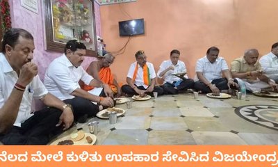 ನೆಲದ ಮೇಲೆ ಕುಳಿತು ಉಪಹಾರ ಸೇವಿಸಿದ ಬಿಜೆಪಿ ರಾಜ್ಯಾಧ್ಯಕ್ಷ ವಿಜಯೇಂದ್ರ