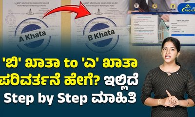 ಬಿ ಖಾತಾ ಇಂದ ಎ ಖಾತಾ: ಪ್ರಾಪರ್ಟಿಯ ಖಾತಾ ಬದಲಾವಣೆಗೆ ಸರಳ ಮಾರ್ಗ!