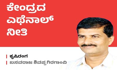 ಮಾರಕವಾಗದಿರಲಿ ಕೇಂದ್ರದ ಎಥೆನಾಲ್‌ ನೀತಿ