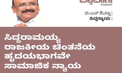 ಸಿದ್ದರಾಮಯ್ಯ ರಾಜಕೀಯ ಚಿಂತನೆಯ ಹೃದಯಭಾಗವೇ ಸಾಮಾಜಿಕ ನ್ಯಾಯ