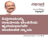 ಸಿದ್ದರಾಮಯ್ಯ ರಾಜಕೀಯ ಚಿಂತನೆಯ ಹೃದಯಭಾಗವೇ ಸಾಮಾಜಿಕ ನ್ಯಾಯ