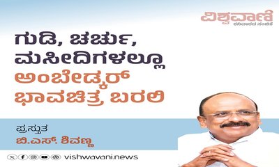 ಮಂದಿರ, ಮಸೀದಿ, ಚರ್ಚ್‌ಗಳಲ್ಲೂ ಅಂಬೇಡ್ಕರ್ ಭಾವಚಿತ್ರ ಬರಲಿ