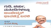 ಮಂದಿರ, ಮಸೀದಿ, ಚರ್ಚ್‌ಗಳಲ್ಲೂ ಅಂಬೇಡ್ಕರ್ ಭಾವಚಿತ್ರ ಬರಲಿ