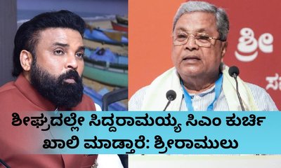ಸಿದ್ದರಾಮಯ್ಯಕುರ್ಚಿ ಖಾಲಿಯಾಗುತ್ತೆ-ಇದು 6ನೇ ಗ್ಯಾರಂಟಿ: ಶ್ರೀರಾಮುಲು