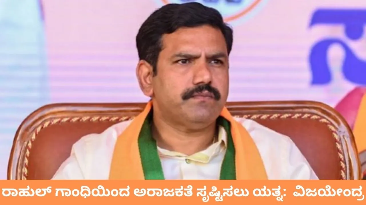 ವಿಧಾನ ಪರಿಷತ್ ಚುನಾವಣೆ ಫಲಿತಾಂಶ 130 ಕ್ಷೇತ್ರದ ಮತದಾರರು ಕೊಟ್ಟಿರುವ ತೀರ್ಪು: ಕಾಂಗ್ರೆಸ್‌ಗೆ ಬಿಜೆಪಿ ರಾಜ್ಯಾಧ್ಯಕ್ಷ ವಿಜಯೇಂದ್ರ ಟಾಂಗ್‌