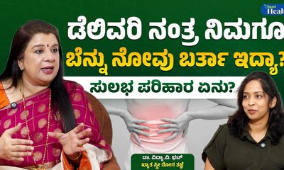 ಡೆಲಿವರಿ ನಂತರ ಬೆನ್ನು ನೋವಿನ ಸಮಸ್ಯೆಯೇ? ಇಲ್ಲಿದೆ ಪರಿಹಾರ!