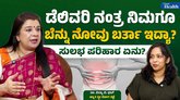 ಡೆಲಿವರಿ ನಂತರ ಬೆನ್ನು ನೋವಿನ ಸಮಸ್ಯೆಯೇ? ಇಲ್ಲಿದೆ ಪರಿಹಾರ!