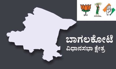 ಬಾಗಲಕೋಟೆ ಅಧಿಪತ್ಯಕ್ಕೆ ಮೇಟಿ-ಚರಂತಿಮಠ ಯುದ್ಧ