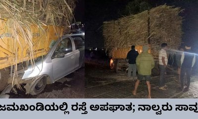 ಜಮಖಂಡಿಯಲ್ಲಿ ಟ್ರ್ಯಾಕ್ಟರ್‌ಗೆ ಕಾರು ಹಿಡಿ ಹೊಡೆದು ನಾಲ್ವರು ಸಾವು
