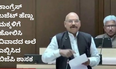 ಕಾಂಗ್ರೆಸ್‌ ಬಜೆಟ್‌ ಪುತ್ರಿಗೆ ಹೋಲಿಸಿ ಅವಮಾನಿಸಿದ್ರಾ ಬಿಜೆಪಿ ಶಾಸಕ?