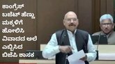 ಕಾಂಗ್ರೆಸ್‌ ಬಜೆಟ್‌ ಪುತ್ರಿಗೆ ಹೋಲಿಸಿ ಅವಮಾನಿಸಿದ್ರಾ ಬಿಜೆಪಿ ಶಾಸಕ?