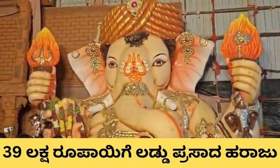 39 ಲಕ್ಷ ರೂ.ಗೆ ಹರಾಜಾಯ್ತು ಗಣೇಶನ ಲಡ್ಡು ಪ್ರಸಾದ