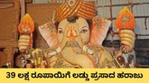 39 ಲಕ್ಷ ರೂ.ಗೆ ಹರಾಜಾಯ್ತು ಗಣೇಶನ ಲಡ್ಡು ಪ್ರಸಾದ